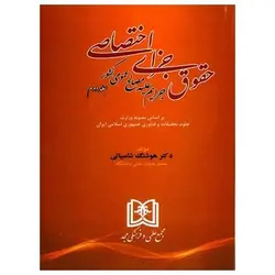 کتاب حقوق جزای اختصاصی : جرایم علیه مصالح عمومی کشور (جلد دوم) از هوشنگ شامبیاتی