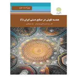 کتاب هندسه نقوش در صنايع دستي ايران 1 از سید محسن حاجی سید جوادی و زهرا باریک بین
