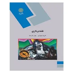 کتاب نقشه برداري از علی بابا چهرازی و بهمن مقرب ‌نیا