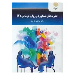 کتاب نظريه هاي مشاوره و روان درماني (2) از مرتضی ترخان
