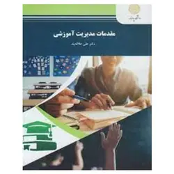 کتاب مقدمات مديريت آموزشي از علی علاقه بند