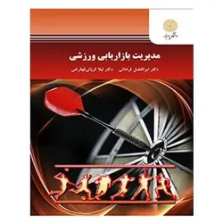 کتاب مديريت بازاريابي ورزشي از ابوالفضل فراهانی و لیلا قربانی