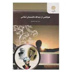 کتاب علم‌النفس از دیدگاه دانشمندان اسلامی از سید احمد هاشمیان