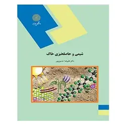 کتاب شيمي و حاصلخيزي خاك از علی رضا حسین پور