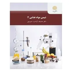 کتاب شيمي مواد غذايي 2 از صدیف آزادمرد دمیرچی