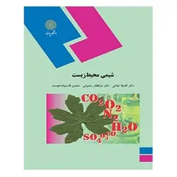 کتاب شيمي محيط زيست از کامیلا نجاتی و ذوالفقار رضوانی و محسن قاسمیان خجسته