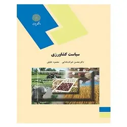 کتاب سیاست کشاورزی از محسن شوکت فدایی و محمود خلیلی