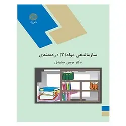 کتاب سازماندهي مواد 2 (رده بندی) از موسی مجیدی