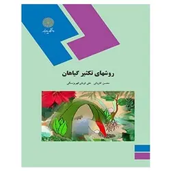 کتاب روشهاي تكثير گياهان از محسن کاویانی و علی قربانی