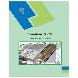 کتاب زبان تخصصي 2(ادبيات) از رضا نیلی‌ پور و منوچهر جعفری ‌گهر