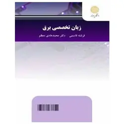 کتاب زبان تخصصي برق از فرشته قاسمی و محمد هادی معظم