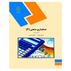 کتاب حسابداري صنعتي 3 جلد اول از نسرین فریور و محمود عربی