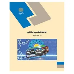 کتاب جامعه شناسي صنعتي از نیره توکلی خمینی