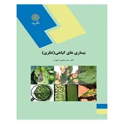 کتاب بيماري هاي گياهي از  علوم و مهندسی کشاورزی