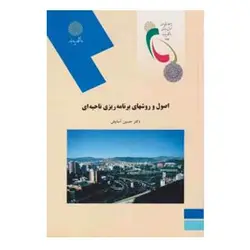 کتاب اصول و روشهاي برنامه ريزي ناحيه اي از  حسین آسایش