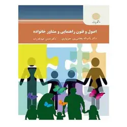 کتاب اصول و فنون راهنمايي و مشاوره خانواده از  باب اله بخشی پور جویباری و حسن عبداله زاده