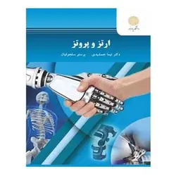 کتاب ارتز و پروتز از  نیما جمشیدی و پرستو سلجوقیان