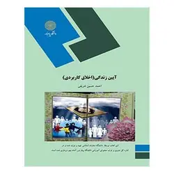 کتاب آيين زندگي (اخلاق كاربردي ) از  احمد حسین شریفی