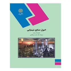 کتاب اصول صنايع شيميايي از وايت. هوارد ال