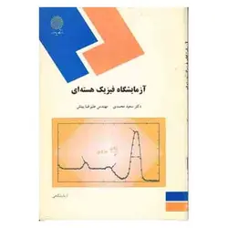 کتاب آزمايشگاه فيزيك هسته اي از  سعید محمدی و علی رضا بینش