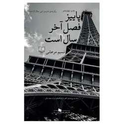 کتاب پاییز فصل آخر سال است از نسیم مرعشی
