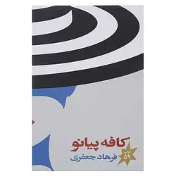 کتاب کافه پیانو از فرهاد جعفری