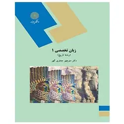 کتاب زبان تخصصي 1 (تاريخ) از منوچهر جعفری ‌گهر