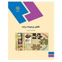 کتاب تکامل موجودات زنده از علی اصغر نیشابوری