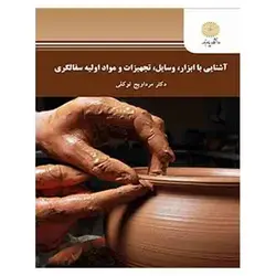 کتاب آشنايي با ابزار، وسايل، تجهيزات و مواد اوليه سفالگري از مرداویج توکلی