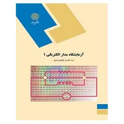 کتاب آزمايشگاه مدار الكتريكي 1 از  محمود نجفیان رضوی