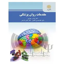کتاب مقدمات روان پزشكي از فرامرز سهرابی اسمرود و غلامحسین قائدی و هادی کرامتی