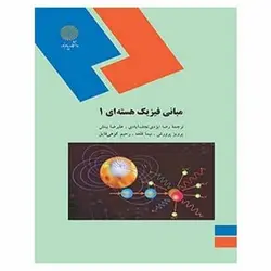 کتاب مباني فيزيك هسته اي 1 از  رضا ایزدی و علی رضا بینش و پرویز پرورش و نیما قلعه و رحیم کوهی فایق