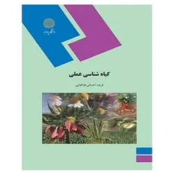 کتاب گياه شناسي عملي از فریده احسانی طباطبایی