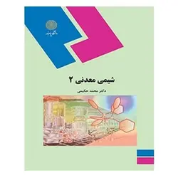 کتاب شيمي معدني 2 از محمد حکیمی