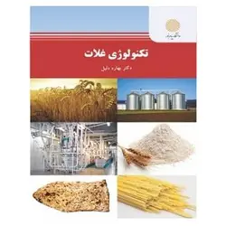کتاب تكنولوژي غلات از  بهاره دلیل