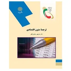 کتاب ترجمه متون اقتصادي از  منوچهر جعفری ‌گهر