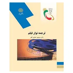 کتاب ترجمه نوار  فيلم از منوچهر جعفری ‌گهر