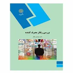 کتاب بررسي رفتار مصرف كننده  از جمشید سالار