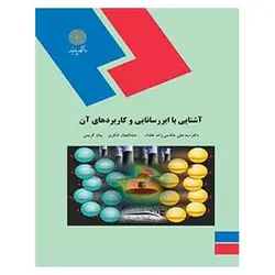 کتاب آشنايي با ابر رسانايي و كاربرد هاي آن از سید علی هاشمی زاده عقدا و عبدالجبار شکری و بیان کریمی
