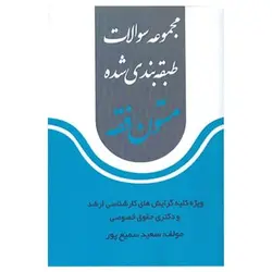 کتاب مجموعه سوالات طبقه بندی شده متون فقه از سعید سمیع پور