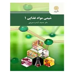 کتاب شيمي مواد غذايي 1 از صدیف آزادمرد دمیرچی