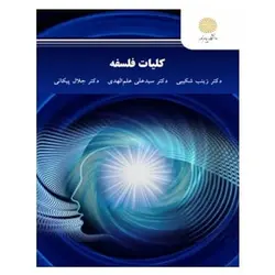 کتاب کلیات فلسفه زینب شکیبی و سیدعلی علم الهدی و جلال پیکانی