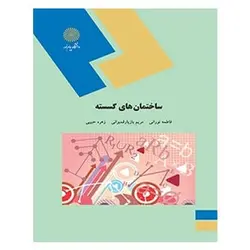 کتاب ساختمان هاي گسسته از  فاطمه نورانی و مریم بازیار قمبوانی و زهره حبیبی