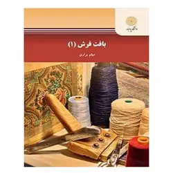 کتاب بافت فرش 1 از میثم براری و سمیرا آقا داود جلفایی