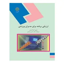 کتاب ارزيابي برنامه براي مديران ورزشي از حسن اسدی