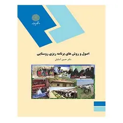 کتاب اصول و روشهاي برنامه ريزي روستايي از حسین آسایش