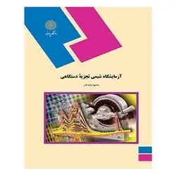 کتاب آزمايشگاه شيمي تجزيه دستگاهي از محمود پایه‌ قدر