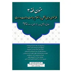کتاب متون فقه 3 عمومی و بین الملل از محمد علی معیر محمدی