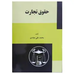 کتاب حقوق تجارت از محمد علی عبادی
