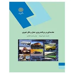 کتاب مقدمه اي بر برنامه ريزي حمل و نقل شهري از رامین امینی نژاد و قدرت افتخاری
